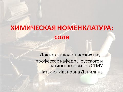 Видео: Лекция 6. Часть 3. Химическая номенклатура: соли