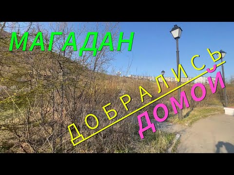 Видео: Домой в Магадан самолетом, возвращение из отпуска.