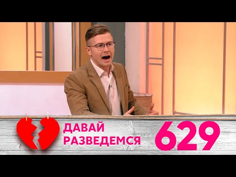 Видео: Давай разведемся | Выпуск 629