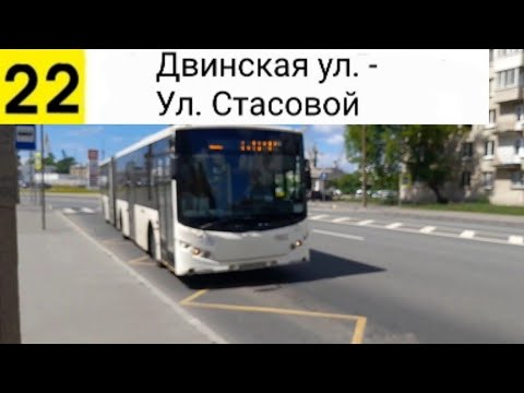 Видео: Автобус 22. Двинская ул. - Ул. Стасовой