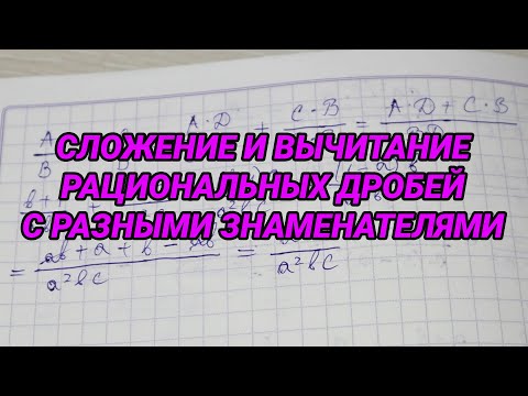 Видео: Сложение и вычитание рациональных дробей с разными знаменателями