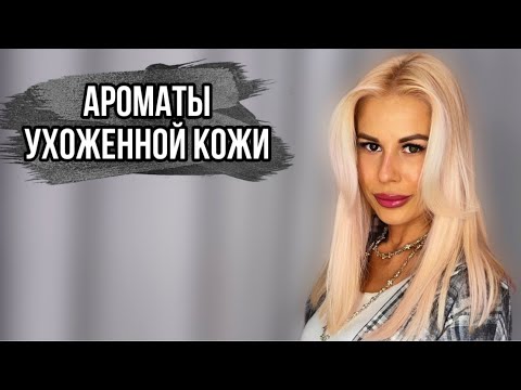 Видео: АРОМАТЫ УХОЖЕННОЙ И ХОЛЕНОЙ ЖЕНЩИНЫ #духи #рекомендации