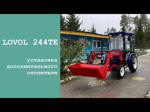 Видео: Lovol 244 TE. Установка дополнительного  отопителя.