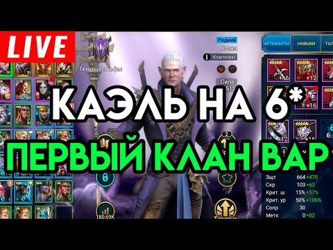 Видео: RAID Shadow Legends | УЖЕ НЕ ХЕЙТЕР ИГРЫ? ПЕРЕВОЖУ КАЭЛЯ НА 6* В РЕЙДЕ | ДЕНЬ 6 F2P 100%