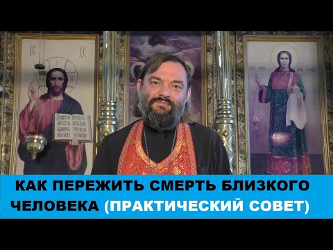 Видео: Как пережить смерть близкого человека. (ПРАКТИЧЕСКИЙ СОВЕТ). Священник Валерий Сосковец