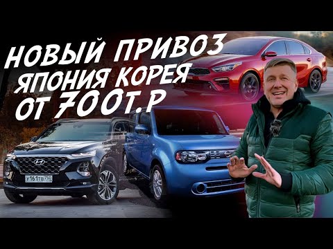 Видео: АВТО ОТ 700тр NISSAN CUBE, KIA K3 (CERATO), AUDI A5, HYUNDAI SANTA FE   ПРИВЕЗЛИ ИЗ ЯПОНИИ, КОРЕИ