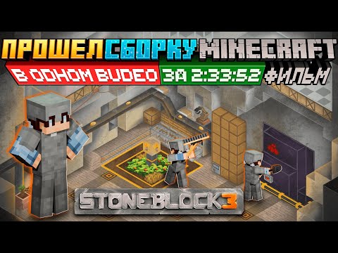 Видео: Я прошел ВСЮ СБОРКУ • StoneBlock 3 ФИЛЬМ • Маинкрафт с модами