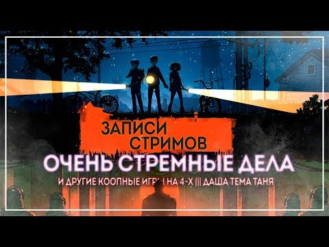 Видео: ОЧЕНЬ СТРЕМНЫЕ ДЕЛА. СТРИМЕРСКИЙ ХОРРОРНЫЙ КООП И УПОРОТАЯ НАСТОЛКА