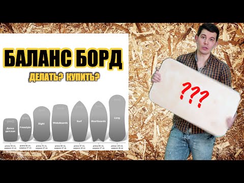 Видео: Балансборд. Делать или покупать?