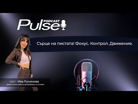 Видео: 🎬 Pulse Podcast с гост Ива Русинова - Дрифт пилот, инструктор, автомобилен състезател и майка