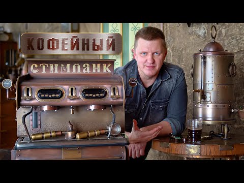 Видео: Уникальное оборудование в стиле стимпанк мастера Дмитрия Тихоненко