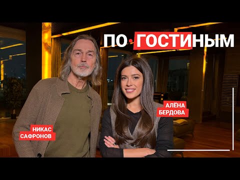 Видео: ПО ГОСТИНЫМ №12. НИКАС САФРОНОВ И ЕГО ТРЕХЭТАЖНАЯ КВАРТИРА #НикасСафронов #москвичка