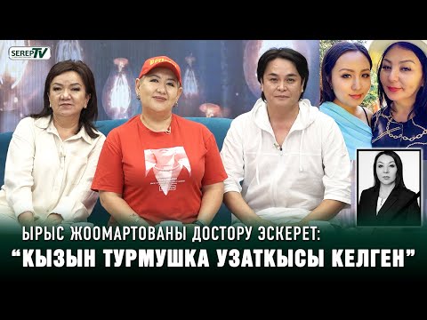Видео: Ырыс Жоомартованы достору эскерет: “Өлөрүнө жакын эч ким менен сүйлөшпөй калган”