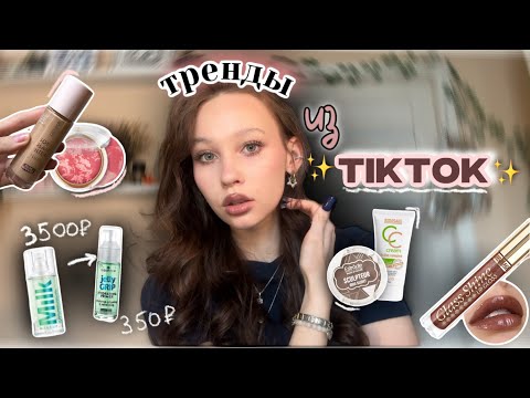 Видео: распаковка косметики✨//💋тренды из TikTok🍒//стоит ли покупать эти товары?★彡