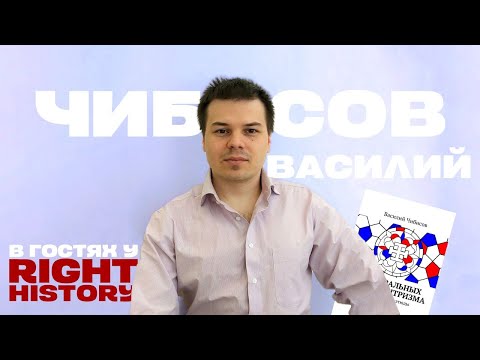 Видео: Василий Чибисов про идеологию