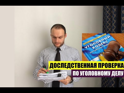 Видео: КАК ПРОХОДИТ ДОСЛЕДСТВЕННАЯ ПРОВЕРКА ВАШЕГО ЗАЯВЛЕНИЯ О ПРЕСТУПЛЕНИИ. УГОЛОВНОЕ ДЕЛО. Адвокат