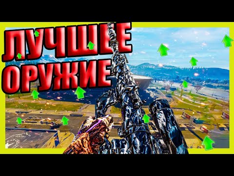 Видео: Лучшее оружие в Warzone