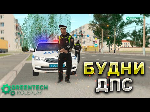 Видео: БУДНИ ДПС НА САМОМ РПШНОМ СЕРВЕРЕ! | GREENTECH RP | CRMP