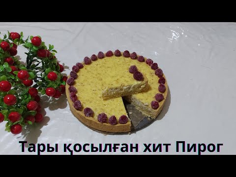 Видео: Тары қосылған пирог.Чизкейк.Супер рецепт.Очень нежный вкусный пирог