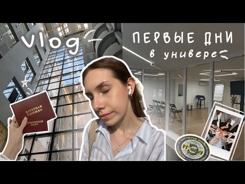 Видео: первые дни в университете ˳✧༚ / я студентка/ uni vlog