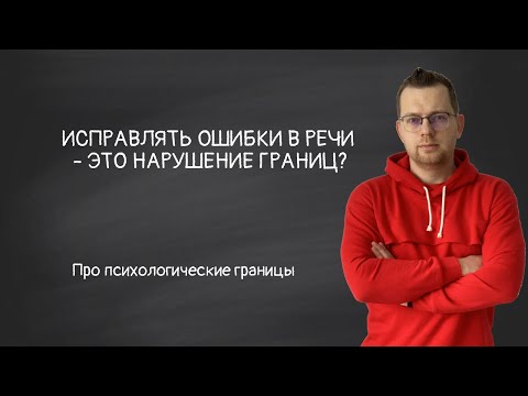 Видео: Исправлять ошибки в речи - это нарушение границ?