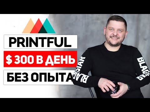 Видео: Как заработать на Printful в 2021 году. Шопифай дропшиппинг