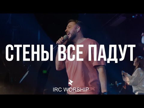 Видео: СТЕНЫ ВСЕ ПАДУТ | IRC worship | Till The Walls Come Down - Planetboom