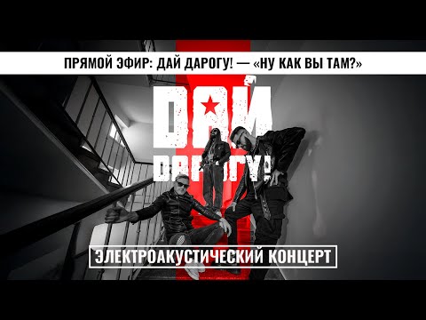 Видео: 🔴 Прямой эфир: Дай Дарогу! — «Ну как вы там?» | Живой электроакустический концерт