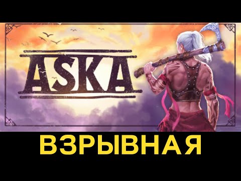 Видео: Aska ► Обновление! (05.2025)