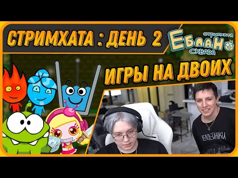 Видео: МАЗЕЛЛОВ и ДРЕЙК Играют в Браузерные Игры - ОГОНЬ и ВОДА, АМНЯМ, Футбол и т.д | Стримхата - День 2