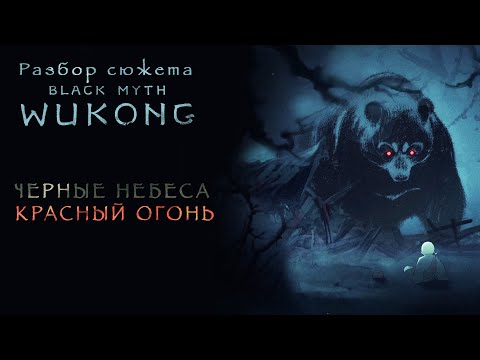 Видео: Black Myth: Wukong — Глава I — Полный разбор сюжета