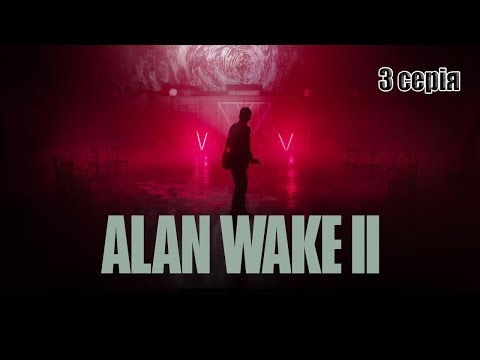 Видео: 3) Алан Уік / Alan Wake 2 \ HARDCORE / 2K Quad HD 🇺🇦