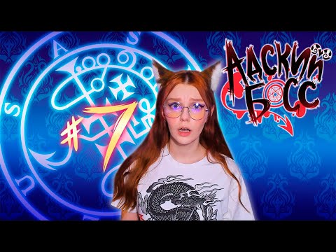Видео: АДСКИЙ БОСС - 1 Сезон 7 Серия (Часть 1) - HELLUVA BOSS - Episode 7 - FINALE PART I РЕАКЦИЯ