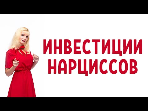 Видео: Как нарциссы и психопаты "инвестируют" в новый ресурс