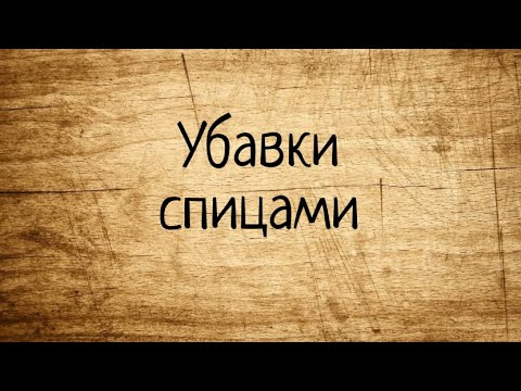 Видео: Как делать убавки спицами (на лицевой и изнаночной сторонах). Вязание спицами для начинающих. МК.