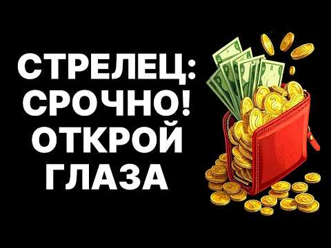 Видео: 🔴♐ОСТОРОЖНО, Стрелец! 😨Это изменит твое будущее через 48 часов... (Ты готов?)🔮 #стрелец #гороскоп