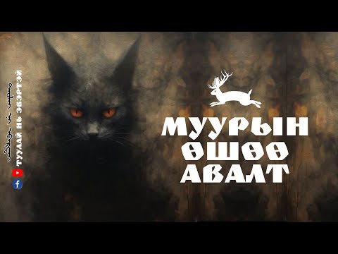 Видео: МУУРЫН ӨШӨӨ АВАЛТ