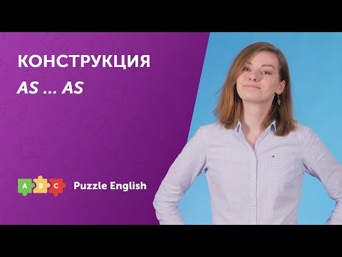 Видео: Конструкция AS ... AS