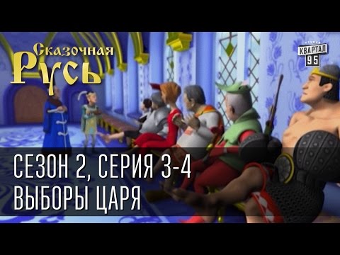 Видео: Сказочная Русь, сезон 2. Серия 3, Выборы Царя. Серия 4 (часть 1), Как на Руси нашли природный Квас.