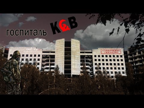 Видео: Заброшенный госпиталь КГБ•[ПОЛНЫЙ СТАЛК]