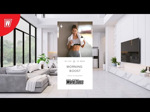 Видео: MORNING BOOST с Анной Кузнецовой | 14 декабря 2022 | Онлайн-тренировки World Class