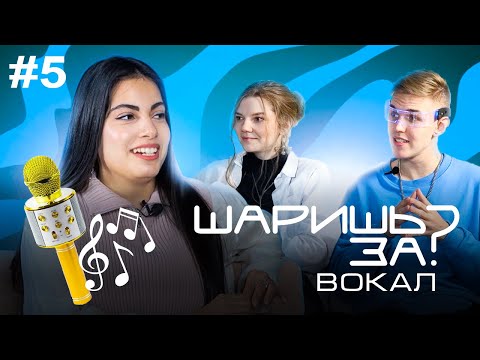 Видео: ШАРИШЬ ЗА ВОКАЛ #5 Гюнай Ахмедова vs Ксенон и Вика