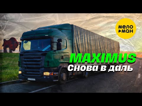 Видео: MAXIMUS - Снова вдаль (Official Video, 2023)