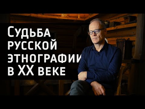 Видео: Судьба русской этнографии в ХХ веке (интервью с этнографом Барановым Д.А.)