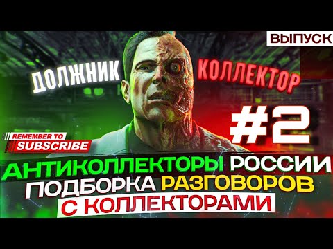 Видео: ПОДБОРКА ЛУЧШИХ РАЗГОВОРОВ С КОЛЛЕКТОРАМИ 📵 зимний выпуск - 2 #гагарин #юмор #мфо #долги