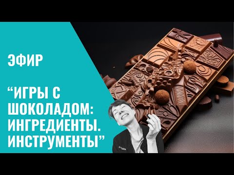 Видео: Эфир "Игры с шоколадом: Ингредиенты и Инструменты"