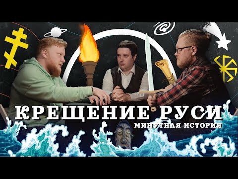 Видео: КРЕЩЕНИЕ РУСИ. Археология против вымысла (Комнатный Рыцарь, VALHALLABORG) / "Минутная История"