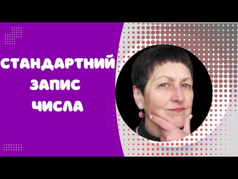 Видео: Репетитор з математики Стандартний вигляд числа