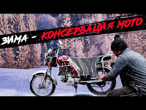 Видео: Как поставить мотоцикл на ЗИМНЕЕ ХРАНЕНИЕ?? Консервация мотоцикла на зиму - БЮДЖЕТНЫЙ СПОСОБ