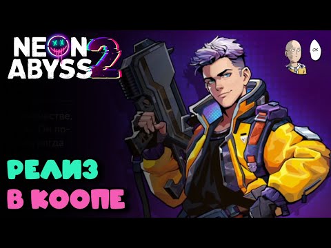 Видео: 2 ЧАСТЬ ВЫШЛА! Изучаем игру в коопе на 3 человека! | Neon Abyss 2 #1